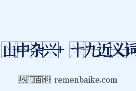 山中杂兴+十九近义词是什么意思的图片